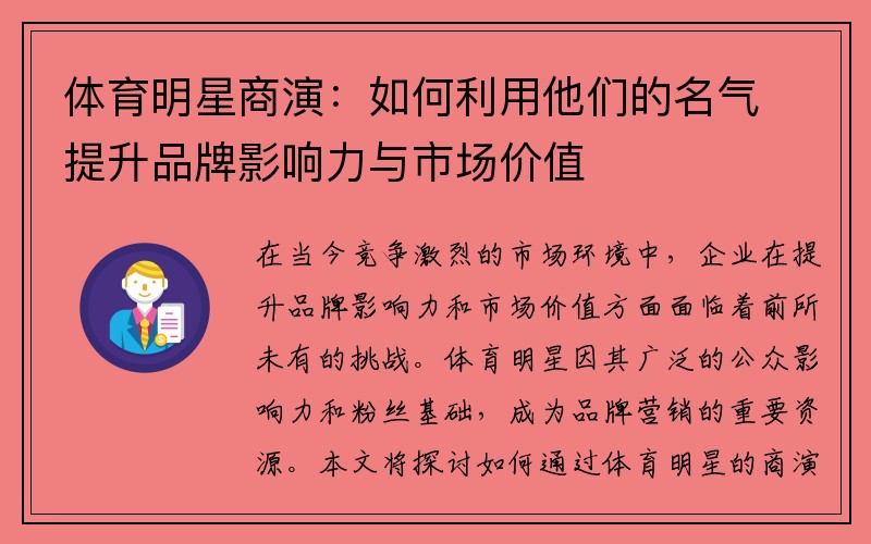 体育明星商演：如何利用他们的名气提升品牌影响力与市场价值