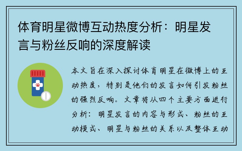 体育明星微博互动热度分析：明星发言与粉丝反响的深度解读