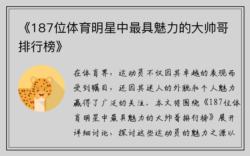 《187位体育明星中最具魅力的大帅哥排行榜》