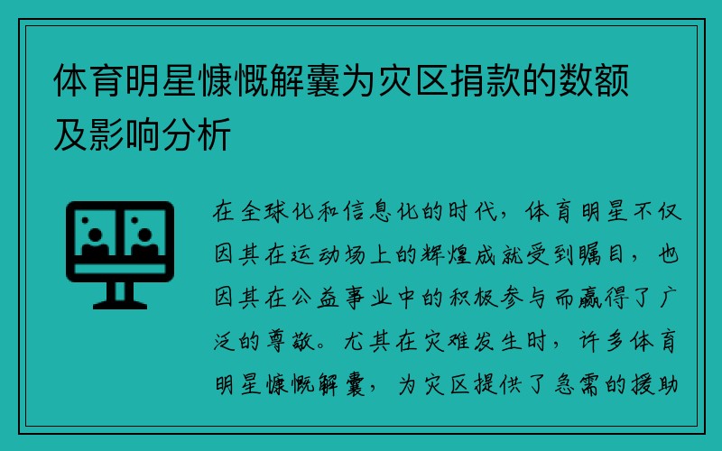 体育明星慷慨解囊为灾区捐款的数额及影响分析