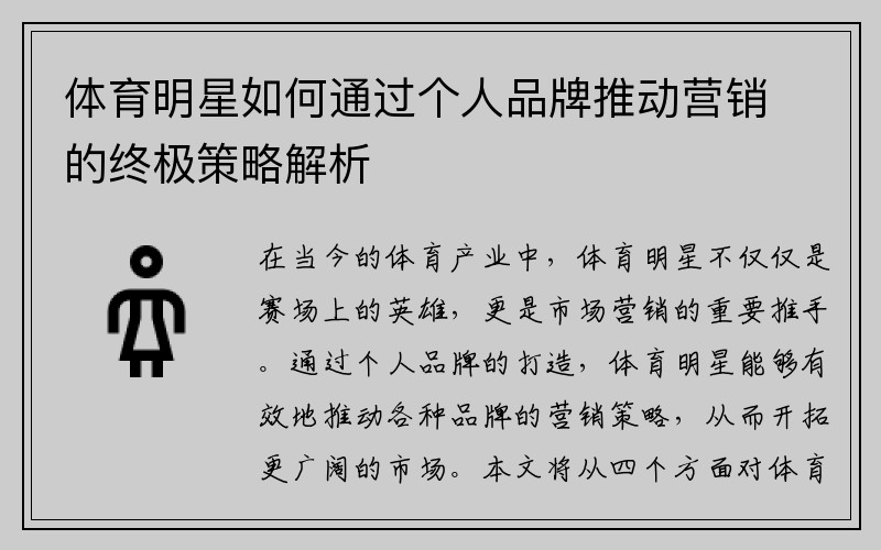 体育明星如何通过个人品牌推动营销的终极策略解析