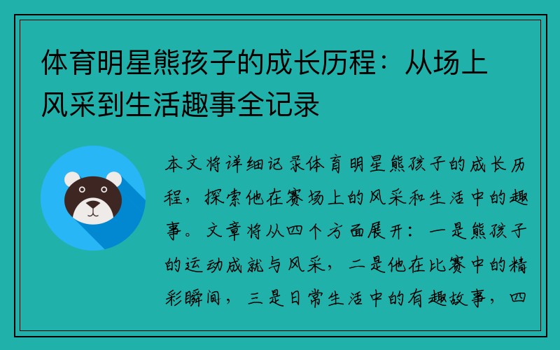 体育明星熊孩子的成长历程：从场上风采到生活趣事全记录