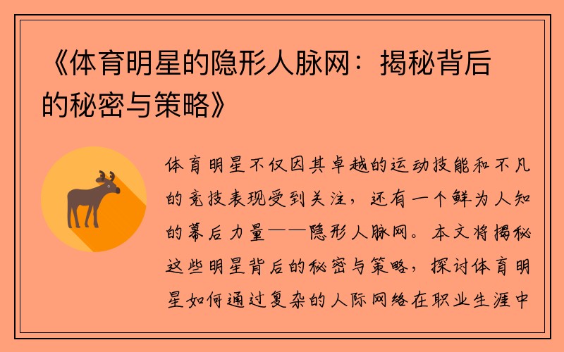 《体育明星的隐形人脉网：揭秘背后的秘密与策略》
