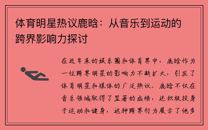 体育明星热议鹿晗：从音乐到运动的跨界影响力探讨