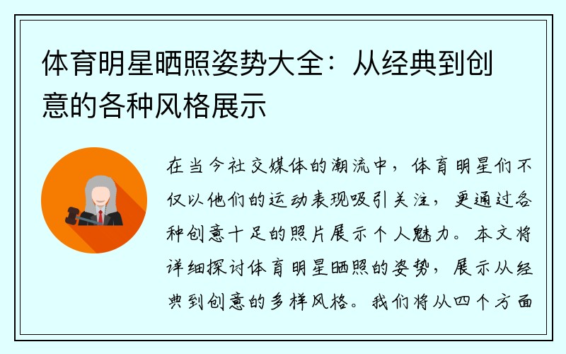 体育明星晒照姿势大全：从经典到创意的各种风格展示