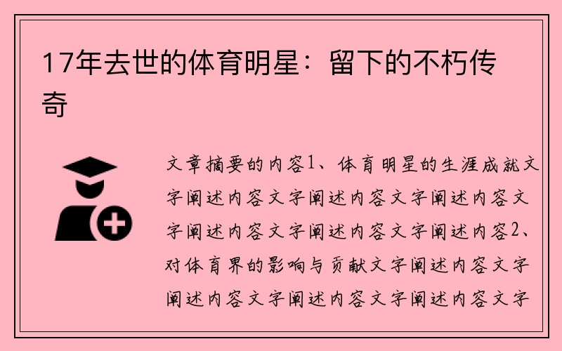 17年去世的体育明星：留下的不朽传奇