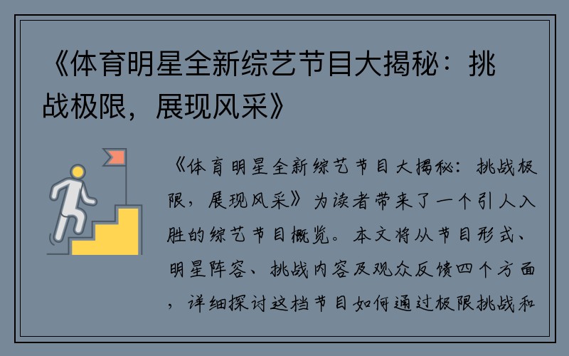 《体育明星全新综艺节目大揭秘：挑战极限，展现风采》