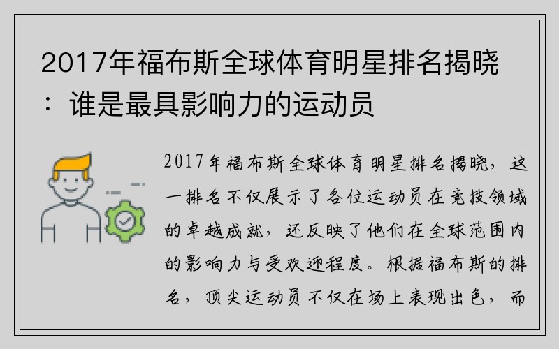2017年福布斯全球体育明星排名揭晓：谁是最具影响力的运动员