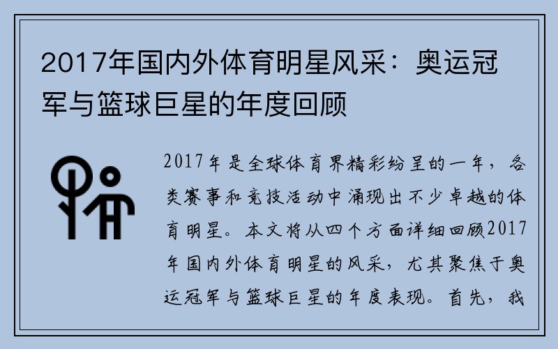 2017年国内外体育明星风采：奥运冠军与篮球巨星的年度回顾