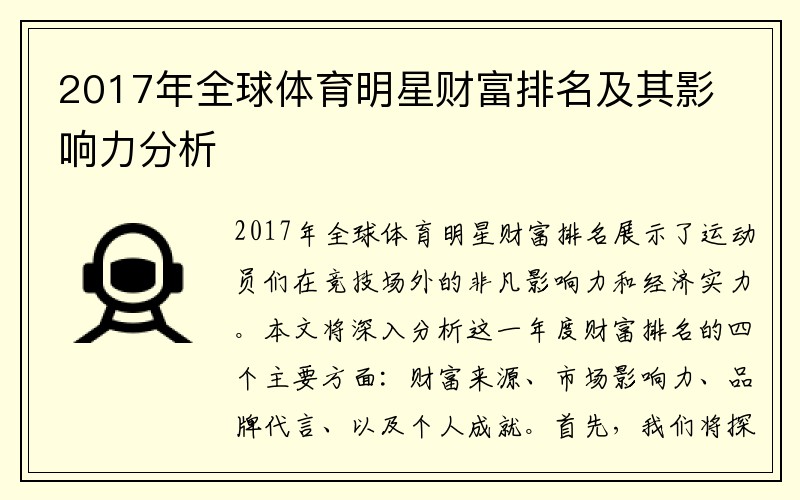 2017年全球体育明星财富排名及其影响力分析