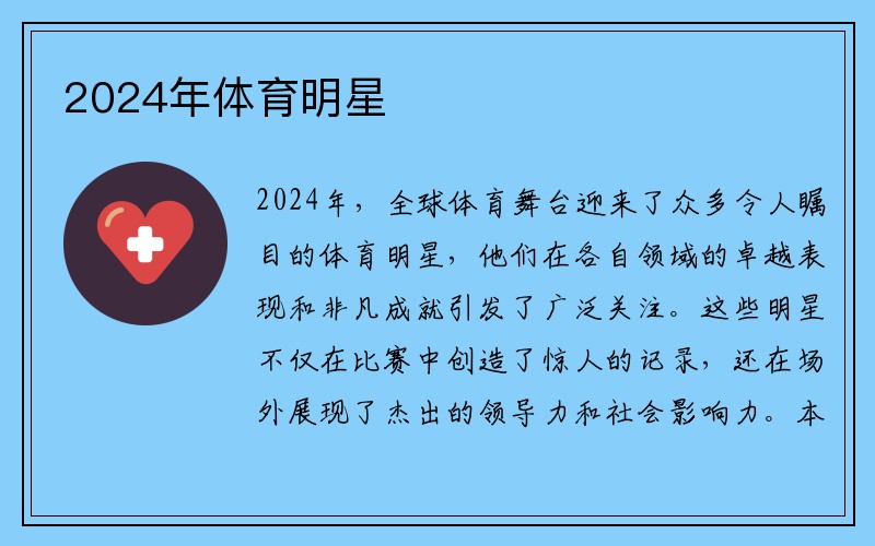 2024年体育明星