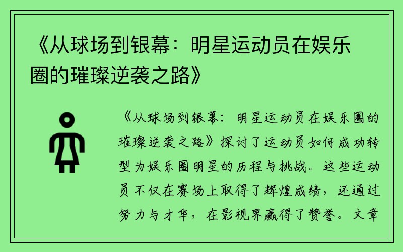 《从球场到银幕：明星运动员在娱乐圈的璀璨逆袭之路》