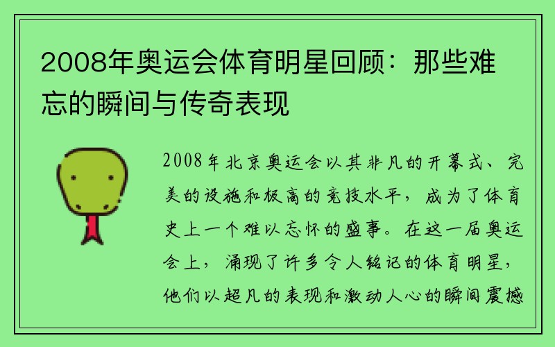2008年奥运会体育明星回顾：那些难忘的瞬间与传奇表现