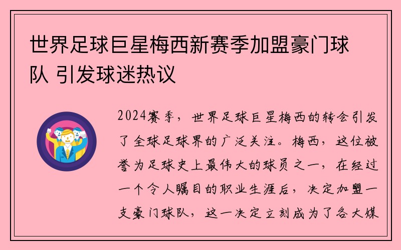 世界足球巨星梅西新赛季加盟豪门球队 引发球迷热议