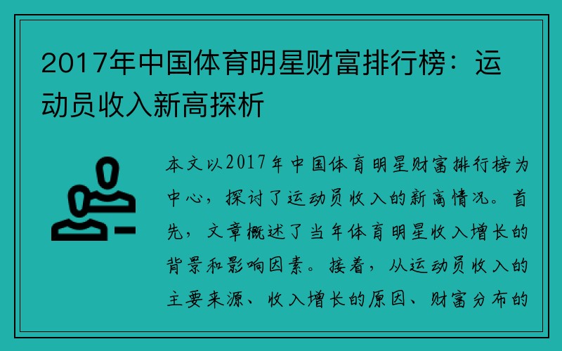 2017年中国体育明星财富排行榜：运动员收入新高探析