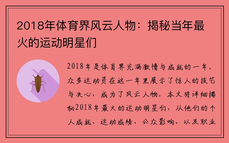 2018年体育界风云人物：揭秘当年最火的运动明星们