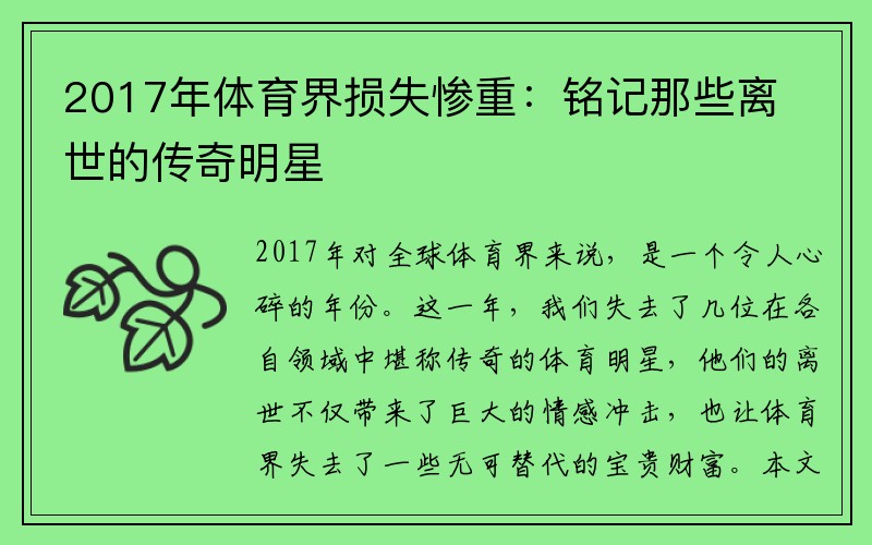 2017年体育界损失惨重：铭记那些离世的传奇明星