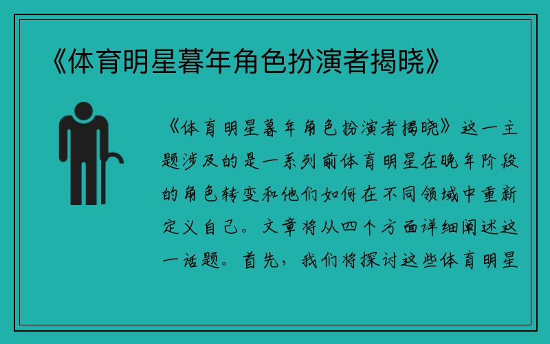 《体育明星暮年角色扮演者揭晓》