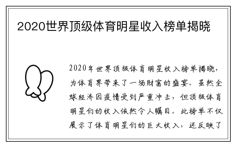 2020世界顶级体育明星收入榜单揭晓
