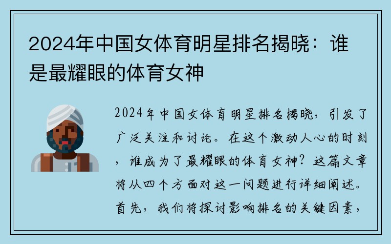 2024年中国女体育明星排名揭晓：谁是最耀眼的体育女神