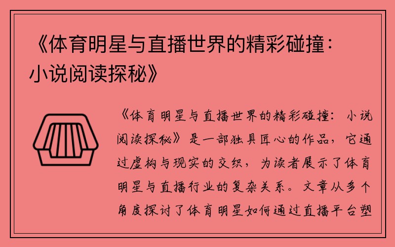 《体育明星与直播世界的精彩碰撞：小说阅读探秘》