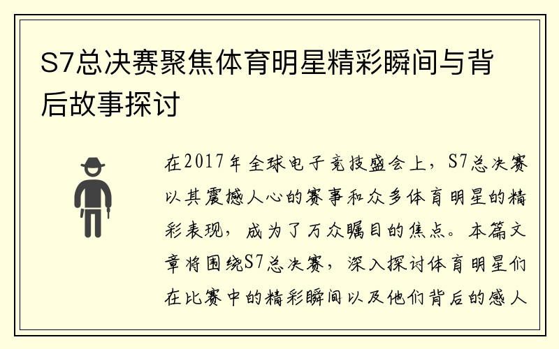 S7总决赛聚焦体育明星精彩瞬间与背后故事探讨