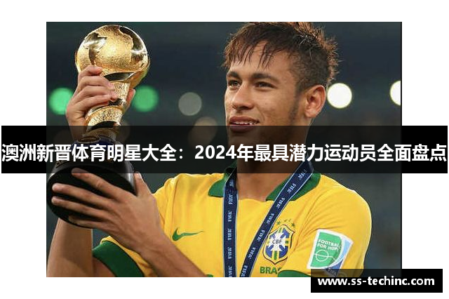 澳洲新晋体育明星大全：2024年最具潜力运动员全面盘点