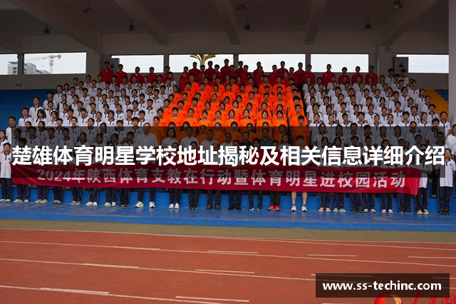 楚雄体育明星学校地址揭秘及相关信息详细介绍