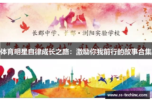 体育明星自律成长之路：激励你我前行的故事合集