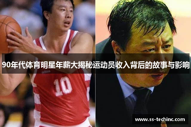 90年代体育明星年薪大揭秘运动员收入背后的故事与影响
