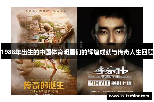 1988年出生的中国体育明星们的辉煌成就与传奇人生回顾