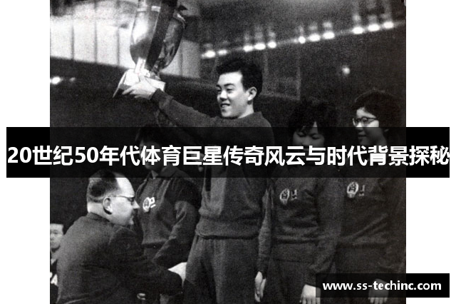 20世纪50年代体育巨星传奇风云与时代背景探秘