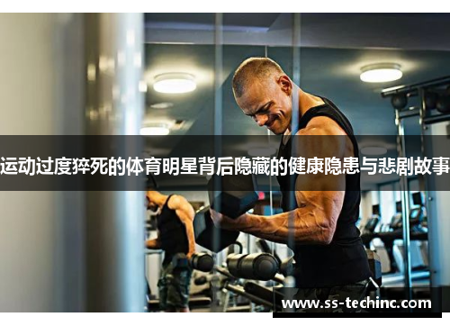 运动过度猝死的体育明星背后隐藏的健康隐患与悲剧故事