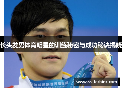 长头发男体育明星的训练秘密与成功秘诀揭晓