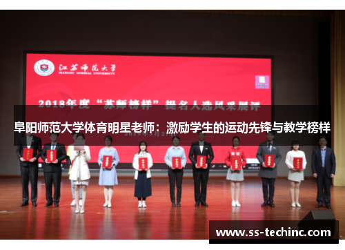 阜阳师范大学体育明星老师：激励学生的运动先锋与教学榜样