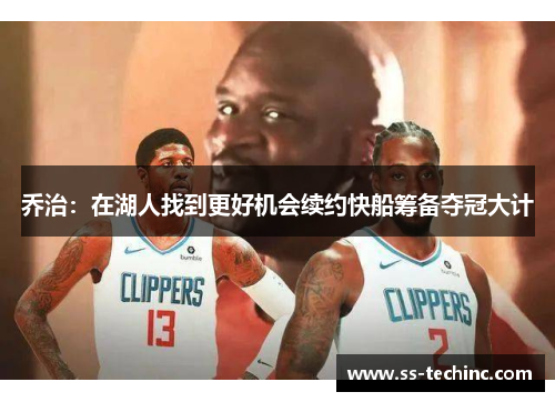 乔治：在湖人找到更好机会续约快船筹备夺冠大计