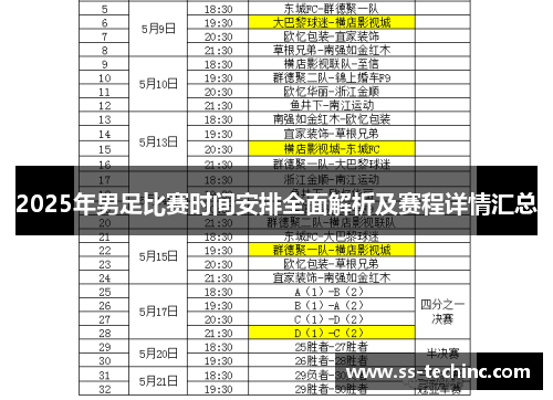 2025年男足比赛时间安排全面解析及赛程详情汇总