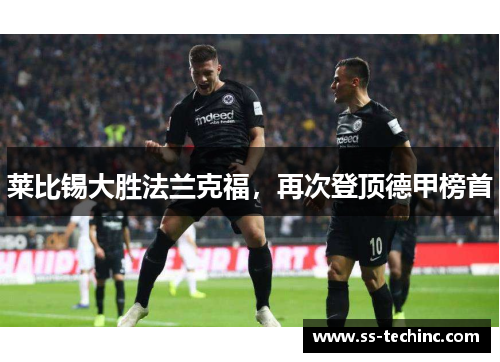 莱比锡大胜法兰克福，再次登顶德甲榜首