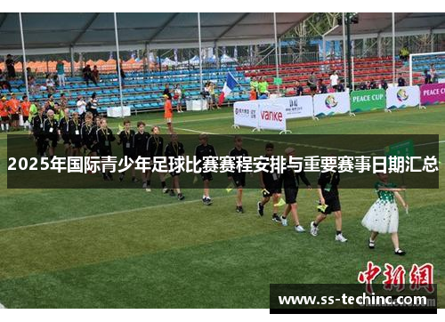 2025年国际青少年足球比赛赛程安排与重要赛事日期汇总