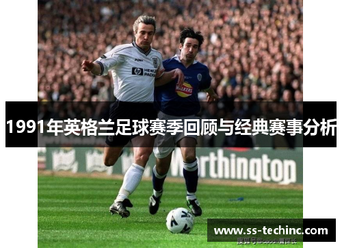 1991年英格兰足球赛季回顾与经典赛事分析
