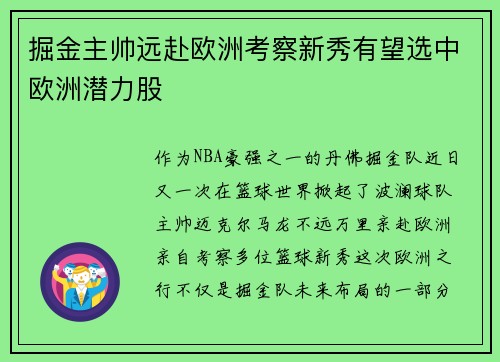 掘金主帅远赴欧洲考察新秀有望选中欧洲潜力股