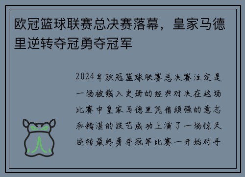 欧冠篮球联赛总决赛落幕，皇家马德里逆转夺冠勇夺冠军