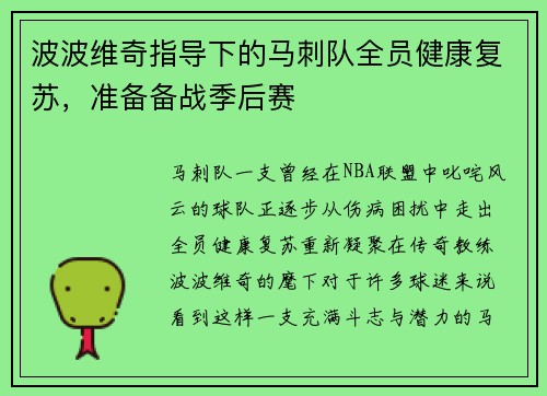 波波维奇指导下的马刺队全员健康复苏，准备备战季后赛