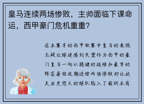 皇马连续两场惨败，主帅面临下课命运，西甲豪门危机重重？