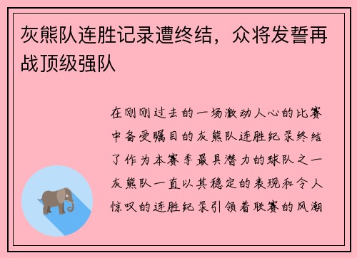 灰熊队连胜记录遭终结，众将发誓再战顶级强队