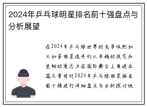 2024年乒乓球明星排名前十强盘点与分析展望