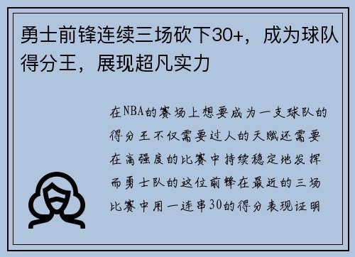 勇士前锋连续三场砍下30+，成为球队得分王，展现超凡实力