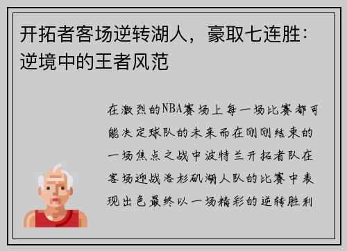 开拓者客场逆转湖人，豪取七连胜：逆境中的王者风范