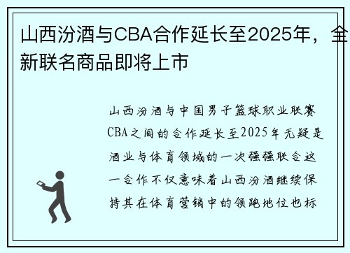 山西汾酒与CBA合作延长至2025年，全新联名商品即将上市