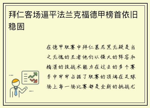 拜仁客场逼平法兰克福德甲榜首依旧稳固